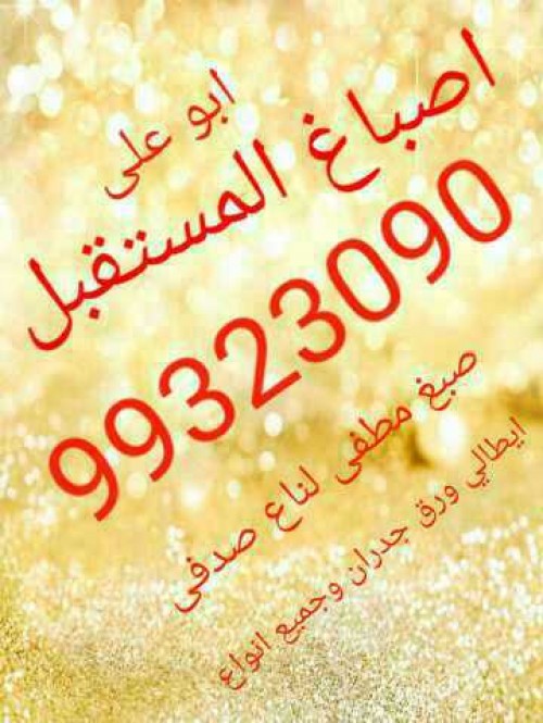 اصباغ المستقبل ابواحمد