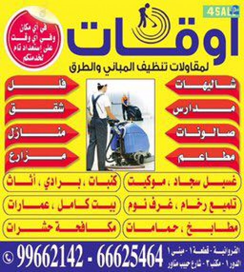 شركة تنظيف اوقات )))99662142