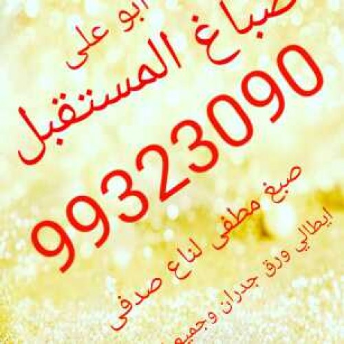 اصباغ السعاده ابو على 