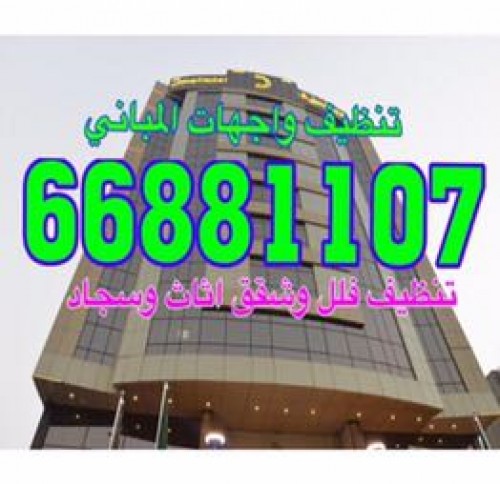 تنظيف فلل وشقق وعمارات