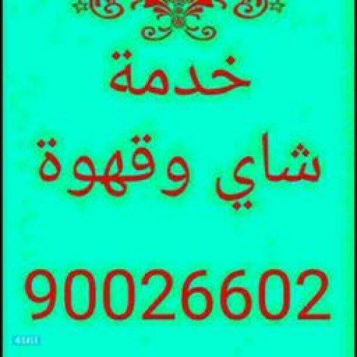 خدمة شاي وقهوة