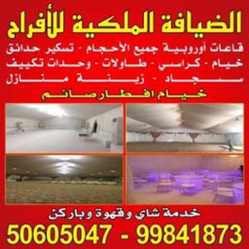 الضيافة الملكية للافراح 