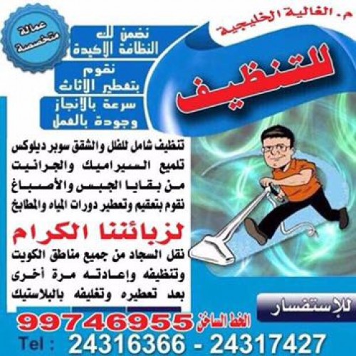 شركة تنظيف الغالية الخليجية للتنظيف