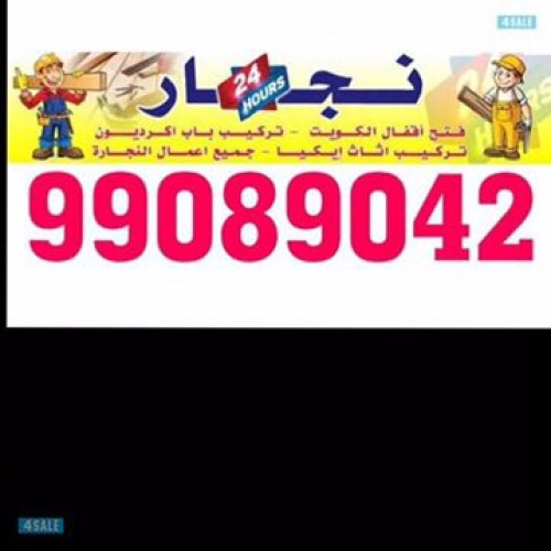 نجار هندي - نجار ايكيا - تغليف وتخزين - نقل داخل المنزل - فك وتركيب - نجار الكويت - فتح اقفال - نجار الكويت - نجار هندي - رقم نجار هندي - نجار اقل اسعار