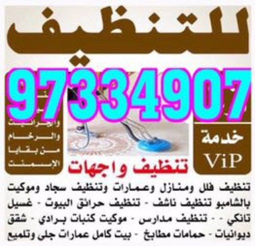 شركة تنظيف97334907