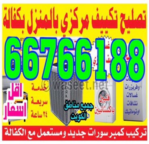 صيانة التكييف المركزي والوحدات 