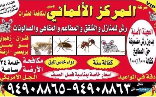 المركز الألماني لمكافحة الحشرات