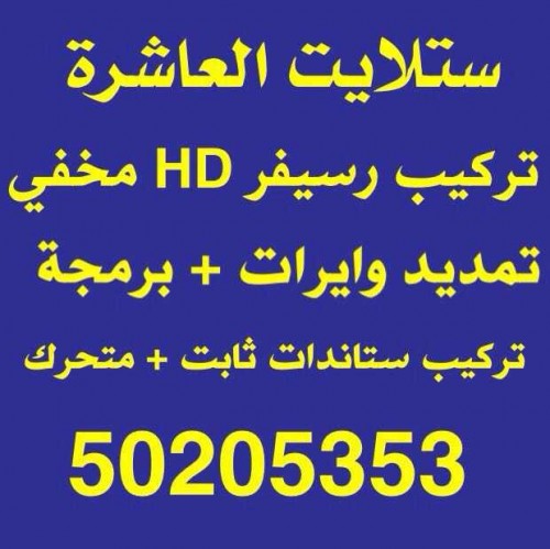 ستلايت العاشرة 