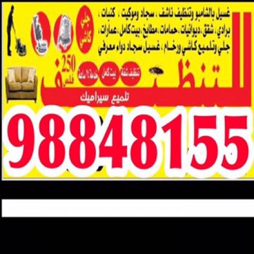 خدمات تنظيف 