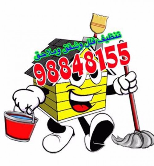 شركة تنظيف بالكويت-98848155