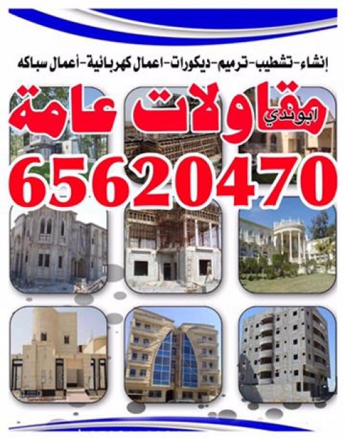 {ترميمات عامة }