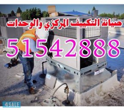 صيانة التكييف المركزي والوحدات