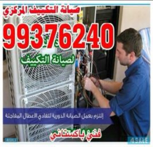 صيانة التكييف المركزي والوحدات