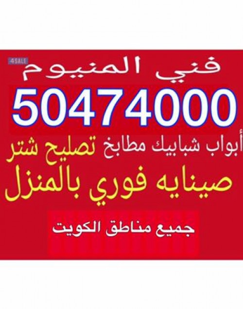 فني المونيوم وشتر