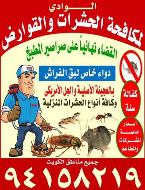 شركة الوادي لمكافحة الحشرات