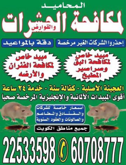 شركة المحاميد لمكافحة الحشرات