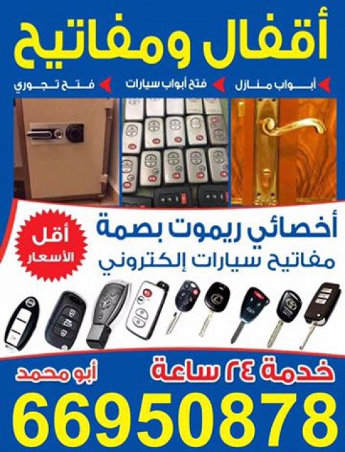 مفاتيح واقفال الكويت