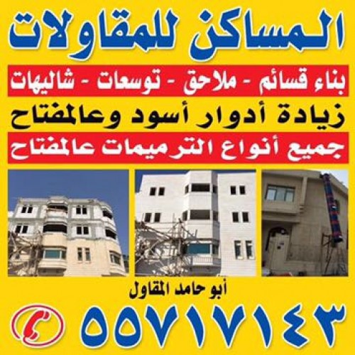 المساكن للمقاولات