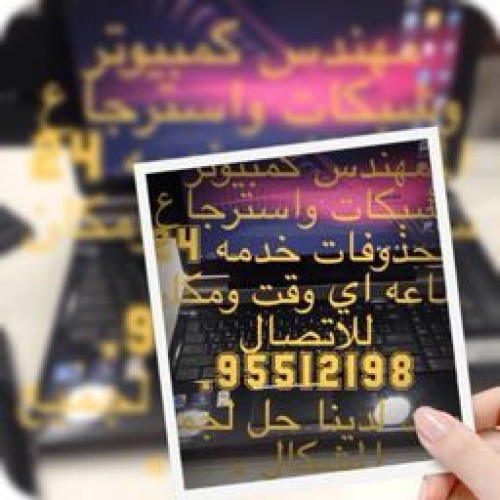 فني كمبيوتر وشبكات واسترجاع المحذوفات 24 ساعه