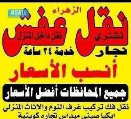 نقل عفش الزهراء 60092566 