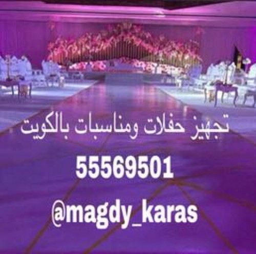 يوجد لدينا تاجير جميع مستلزمات الحفلات55569501