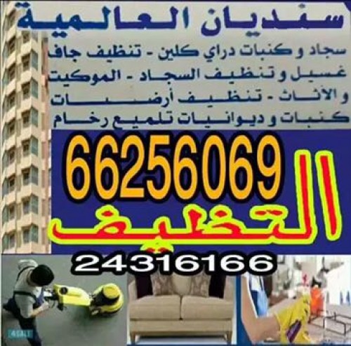 شركة تنظيف منازل  66256069 --ماجيك كويت  