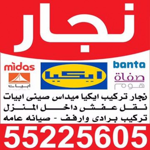 فك وتركيب - فتح اقفال - نجار هندي - نجار ايكيا - تغليف وتخزين - نقل داخل المنزل - نجار الكويت - نجار لجميع اعمال النجاره بالكامل - نجار