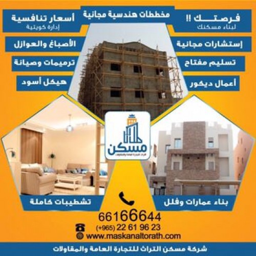 شركة مسكّن للتجارة العامة والمقاولات