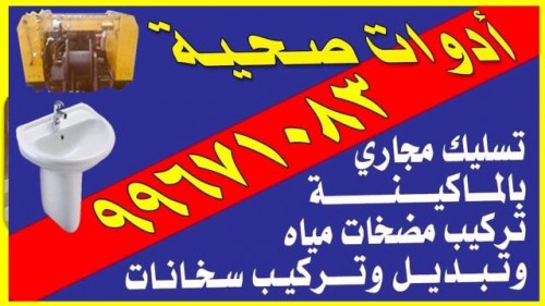 تركيب أدوات صحية