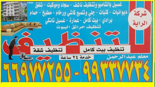 مؤسسة الراية للتنظيف 99337734