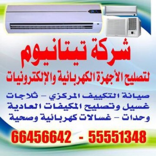 شركة تيتانيوم لتصليح الأجهزة الالكترونية والكهربائية