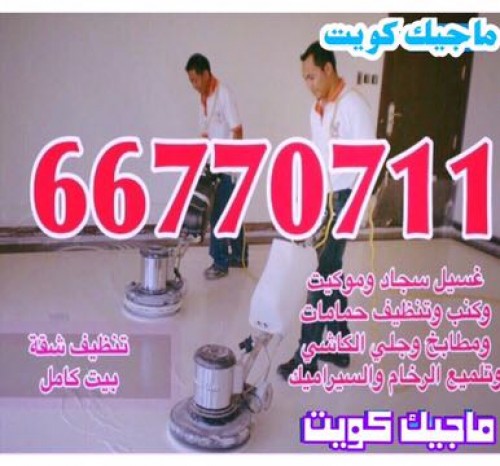 شركة تنظيف -66770711---ماجيك كويت--66770711