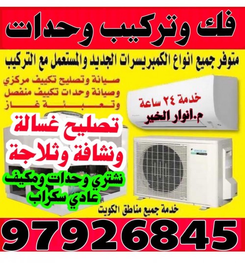 فني تكييف مركزي 97926845 - ماجيك كويت
