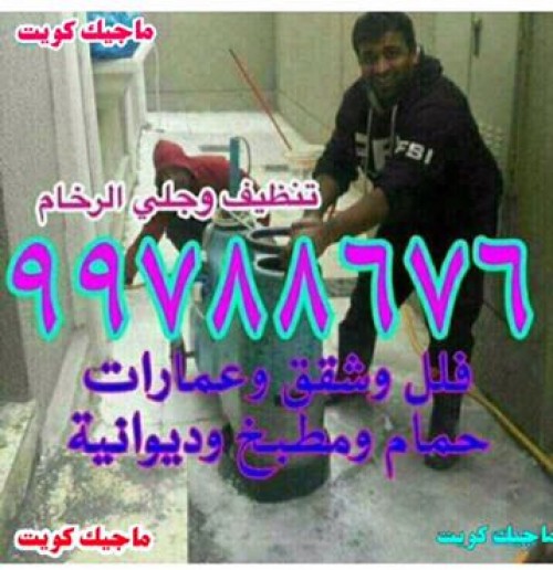 شركة تنظيف  99788676-ماجيك كويت