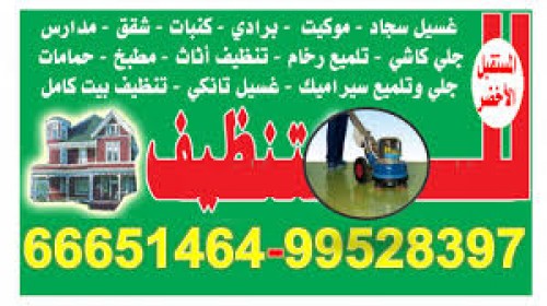 شركة تنظيف 66651464-ماجيك كويت