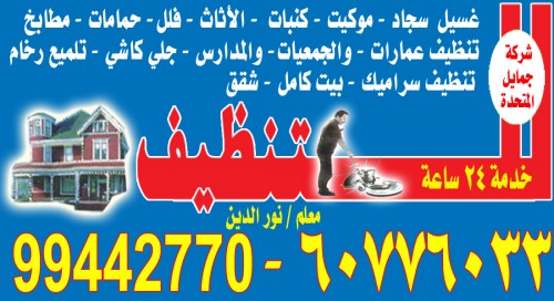 شركة جمايل المتحدة للتنظيف 99442770 -ماجيك كويت