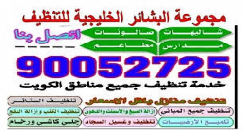 شركة تنظيف منازل بالكويت 90052725 -موقع ماجيك كويت