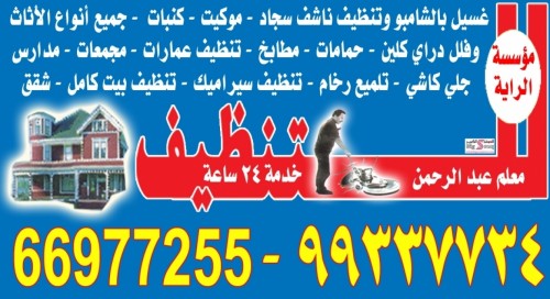 شركة تنظيف الراية 99337734