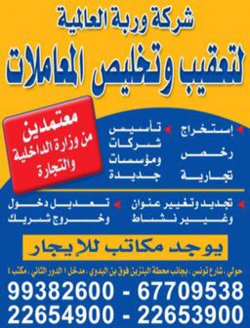 شركة وربة لتعقيب المعاملات