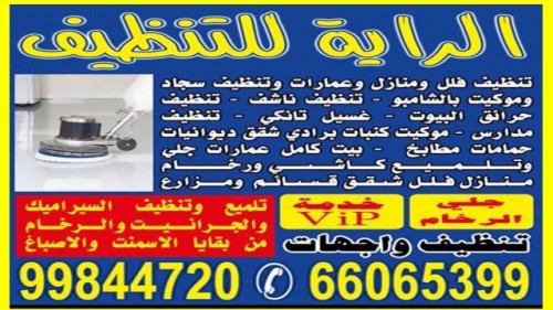 شركة تنظيف شقق 99844720