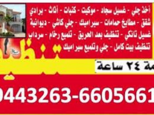 شركة تنظيف شقق 99443263
