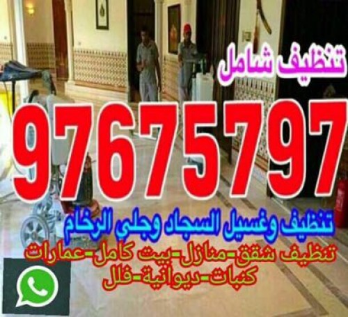 تنظيف منازل بالكويت 97675797