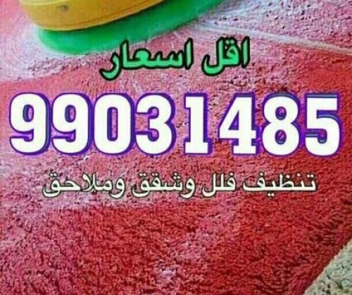 شركة التنظيف 99031485 ضاري الشرقية
