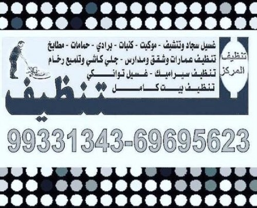 شركة المركز للتنظيف 99331343