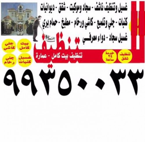افضل شركة تنظيف بالكويت 99350033