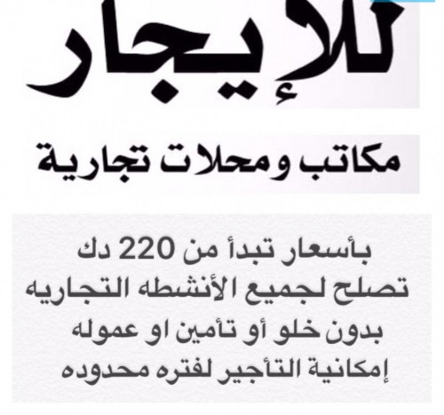 للإيجار مكاتب ومحلات ( الفروانيه/حولي /السالميه)