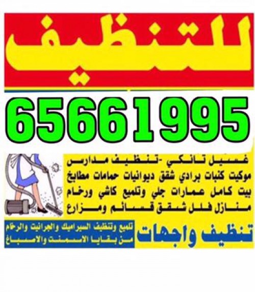 شركة تنظيف بيوت