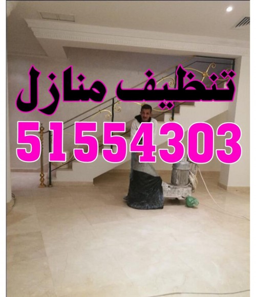 شركة اريا للتنظيف 51554303