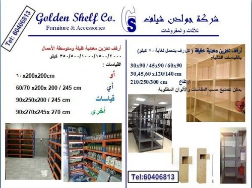 شركة جولدن شيلف لأرفف وحلول التخزين