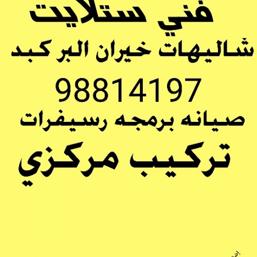 فني ستلايت شاليهات خيران كبد البر مخيمات 98814197